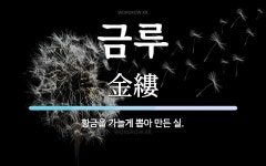 금루 뜻: 황금을 가늘게 뽑아 만든 실.