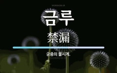 금루 뜻: 궁중의 물시계.