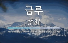 금루 뜻: 조선 시대에, 관상감에 속하여 금루를 관리하는 일을 맡아보던 잡직 벼슬. 또는 그 벼슬아치