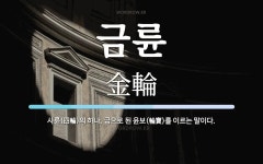 금륜 뜻: 사륜(四輪)의 하나. 금으로 된 윤보(輪寶)를 이르는 말이다.