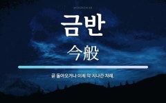 금반 뜻: 곧 돌아오거나 이제 막 지나간 차례.
