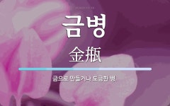 금병 뜻: 금으로 만들거나 도금한 병.