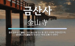 금산사 뜻: 중국 장쑤성(江蘇省) 진산(金山)에 있는 절. 동진 시대에 건립되었으며, 송대에 소식(蘇軾