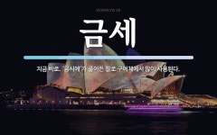 금세 뜻: 지금 바로. ‘금시에’가 줄어든 말로 구어체에서 많이 사용된다.