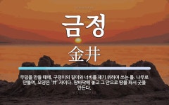 금정 뜻: 무덤을 만들 때에, 구덩이의 길이와 너비를 재기 위하여 쓰는... 나무로 만들며, 모양은 금정 뜻: 무덤을 만들 때에, 구덩이의 길이와... 