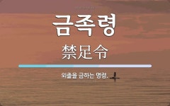 금족령 뜻: 외출을 금하는 명령.