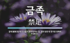 금족 뜻: 결제(結制)할 때 드나들지 못하게 하는 일. 절의 방문 밖 문지방 왼쪽에 써 붙인다.