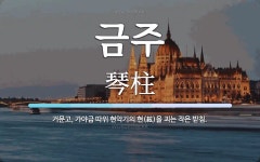 금주 뜻: 거문고, 가야금 따위 현악기의 현(絃)을 괴는 작은 받침.