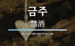 금주 뜻: 술을 마시던 사람이 술을 먹지 않고 끊음.