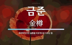 금준 뜻: 화려하게 만든 술통을 비유적으로 이르는 말.