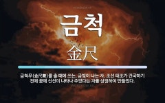 금척 뜻: 금척무(金尺舞)를 출 때에 쓰는, 금빛이 나는 자. 조선 태조가 건국하기 전에 꿈에 신선이