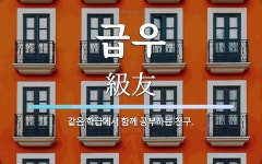 급우 뜻: 같은 학급에서 함께 공부하는 친구.