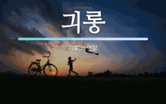 긔 뜻: ‘기롱’의 옛말. 긔 뜻: ‘기롱’의 옛말.