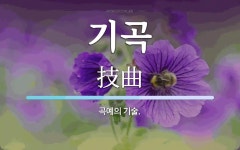 기곡 뜻: 곡예의 기술.