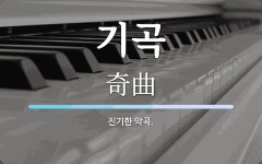 기곡 뜻: 진기한 악곡.