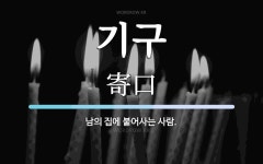 기구 뜻: 남의 집에 붙어사는 사람.
