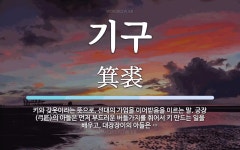 기구 뜻: 키와 갖옷이라는 뜻으로, 선대의 가업을 이어받음을 이르는 말. 궁장(弓匠)의 아들은 먼저 기구 뜻: 키와 갖옷이라는 뜻으로, 선대의... 