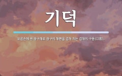 기덕 뜻: 오른손에 쥔 장구채로 장구의 채편을 겹쳐 치는 겹채의 구음(口音).