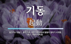 기동 뜻: 발전기나 전동기, 증기 기관, 내연 기관 따위의 발동이 걸리기... 또는 그렇게 되게 기동 뜻: 발전기나 전동기, 증기 기관, 내연 기관... 