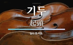 기두 뜻: 일의 맨 처음.