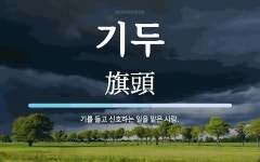 기두 뜻: 기를 들고 신호하는 일을 맡은 사람.