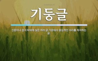 기둥글 뜻: 신문이나 잡지 따위에 실은 여러 글 가운데서 중심적인 자리를 차지하는 글.