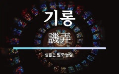 기롱 뜻: 실없는 말로 놀림.