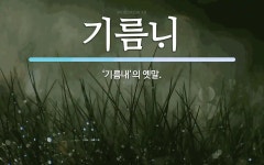 옛맛민속떡기름방 | 기름 뜻: ‘기름내’의 옛말. 기름 뜻: ‘기름내’의 옛말.