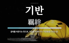 기반 뜻: 굴레를 씌운다는 뜻으로, 자유를 구속하거나 억압함을 이르는 말.