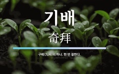 기배 뜻: 구배(九拜)의 하나. 한 번 절한다.