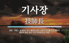 기사장 뜻: 공장, 기업소, 농장에서 생산 활동에 대한 기술적 지도를 직접 책임진 행정적 직위. 또는 기사장 뜻: 공장, 기업소, 농장에서 생산... 
