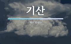 기산 뜻: ‘계산’의 방언