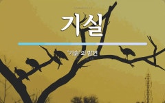 기실 뜻: ‘기슭’의 방언