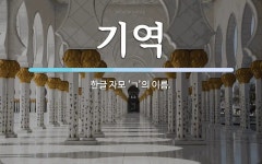 기역 뜻: 한글 자모 ‘ㄱ’의 이름.
