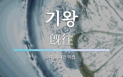 기왕 뜻: 이미 지나간 이전.
