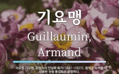 기요맹 뜻: 아르망 기요맹, 프랑스의 인상파 화가(1841~1927). 청색과 녹색을 사용한 전원 풍경