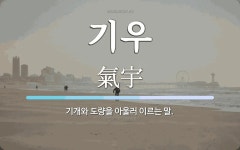 기우 뜻: 기개와 도량을 아울러 이르는 말.