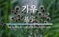 기우 뜻: 건물, 다리 따위와 같은 구조물의 무게를 받치기 위하여 만든 밑받침.