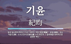기윤 뜻: 중국 청나라의 학자(1724~1805). 자는 효람(曉嵐)ㆍ춘범(春帆). 호는 석운(石雲)