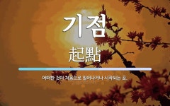 기점 뜻: 어떠한 것이 처음으로 일어나거나 시작되는 곳.