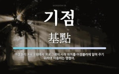기점 뜻: 어셈블리 프로그램에서 프로그램의 시작 위치를 어셈블러에 알려 주기 위하여 사용하는 명령어.