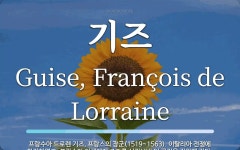 기즈 뜻: 프랑수아 드로렌 기즈, 프랑스의 장군(1519~1563). 이탈리아 전쟁에 참전하였고, 프