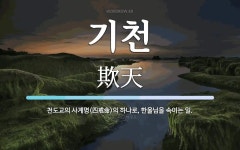 기천 뜻: 천도교의 사계명(四戒命)의 하나로, 한울님을 속이는 일.