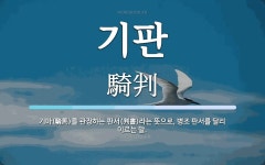 기판 뜻: 기마(騎馬)를 관장하는 판서(判書)라는 뜻으로, 병조 판서를 달리 이르는 말.