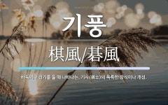 기풍 뜻: 바둑이나 장기를 둘 때 나타나는, 기사(棋士)의 독특한 방식이나 개성.