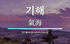 기해 뜻·의미 | 국어 사전 | 워드로