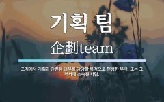 기획 팀 뜻: 조직에서 기획과 관련된 업무를 담당할 목적으로 편성한 부서. 또는 그 부서에 소속된 사람.
