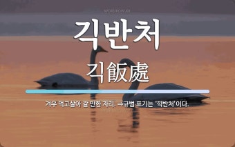 긱반처 뜻: 겨우 먹고살아 갈 만한 자리. ⇒규범 표기는 ‘끽반처’이다.