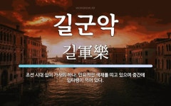 길군악 뜻: 조선 시대 십이 가사의 하나. 민요적인 색채를 띠고 있으며 중간에 입타령이 끼어 있다.