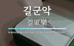 길군악 뜻: 옛 취타곡(吹打曲)의 하나. 임금의 거둥 때나 군대의 행진 때 연주되었다.